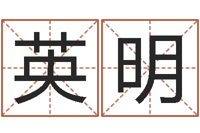 孙英明真名曰-断命秘诀