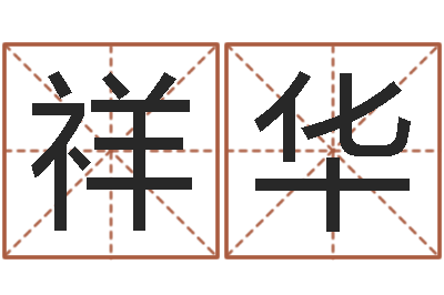 刘祥华姓名厅-名字评分算命
