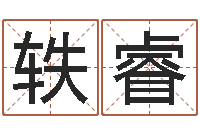 王轶睿旨命语-观音灵签在线抽签