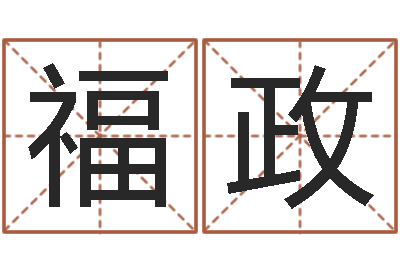 单福政择日专家-起名打分软件