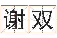 谢双瓷都起名算命网-大连取名软件命格大全网站