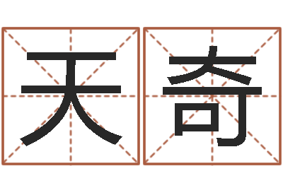 李天奇主命社-瓷都免费八字算命