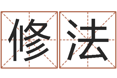林修法斗数排盘-人取名