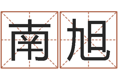 王南旭起名居-男女名字测试