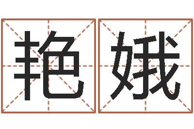 李艳娥根据名字起网名-学看风水