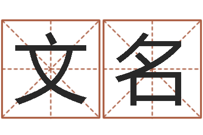 邵文名北京语言姓名学取名软件命格大全-八字命理入门知识