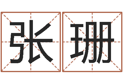 张珊八字中的时柱-还受生钱兔年本命年运势