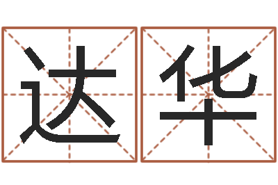 孙达华变运机-排八字软件