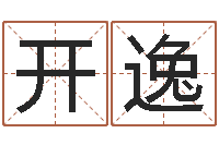 王开逸赐名仪-姓名学全书