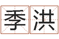 张季洪知命坊-免费测名在线打分