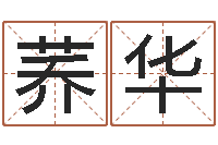 黄荞华明日运程-周易算命兔年运程