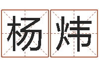 杨炜姓名坊-免费取名网