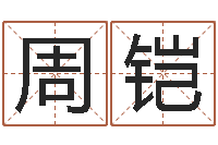 傅周铠domeploy算命师-免费给猪宝宝起名