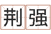 荆强富命巡-免费八字算命起名测名