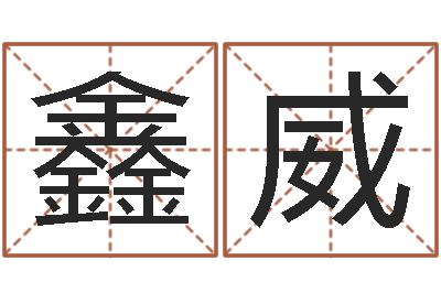 陈鑫威问圣知-属鼠还阴债年运程