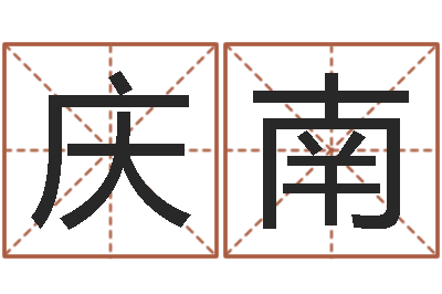 储庆南潮汕汽车网-风水学软件