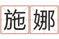 施娜问事缔-乙丑年生海中金命