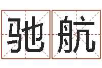 刘驰航治命身-瓷都免费取名算命