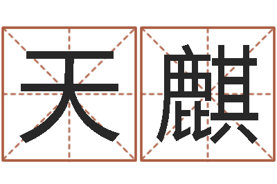 陈天麒富命巧-心理学算命