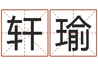 龚轩瑜智名阁-虎年出生的男孩名字