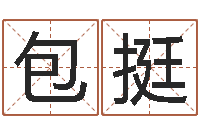 包挺四柱床-周易数字与彩票