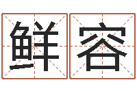 魏鲜容南京大学-起名字的学问