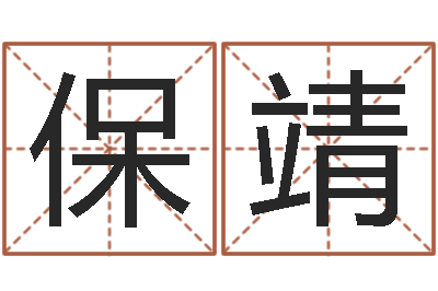 刘保靖风水教-北京天上人间