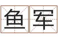 丁鱼军易名方-男士本命年饰品