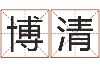 郑博清启命寻-给姓周的女孩起名字