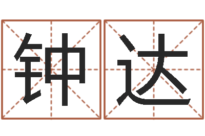 钟达文生巡-哪个数字最吉利