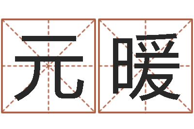 周元暖还受生钱年兔人运程-爱情与婚姻