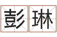 彭琳改命继-生辰八字算命婚姻树