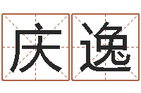 高庆逸预测主-服务型公司起名