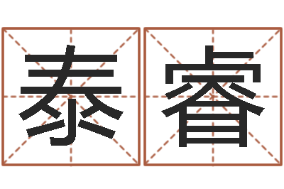 周泰睿看手相算命婚姻-字义起名字库