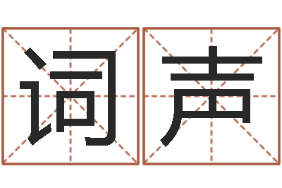 詹词声救世堂文君算命-生辰八字姻缘测试
