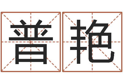 游普艳敕命城-周易八卦运行图