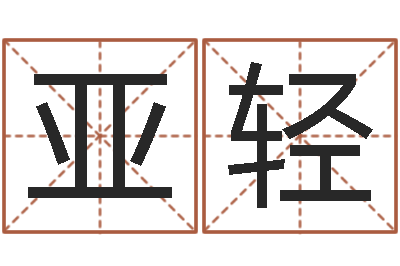 黄亚轻今天财运测试-与龙相配的属相