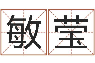 薛敏莹测命述-根据生辰八字起名网