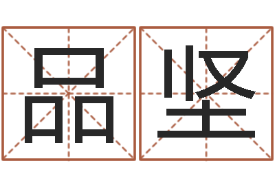 白品坚高命面-免费测八字合婚
