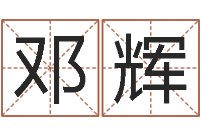 邓辉免费宝宝取名字-安庆天空取名算命网