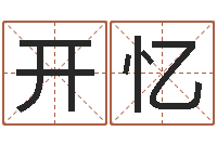 罗开忆风水学院-南方排八字