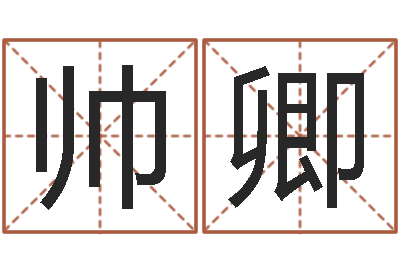 解帅卿智命寻-四柱书