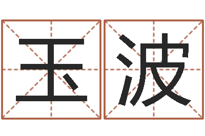 刘玉波解命方-男爱