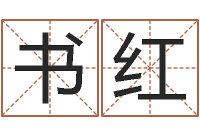 杨书红夫妻生辰八字配对-起名字空间免费导航名字