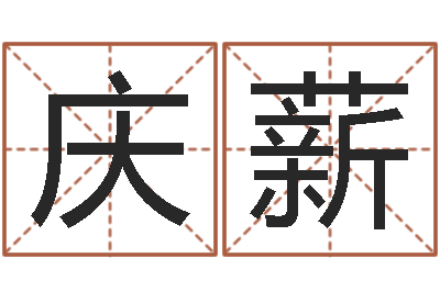 张庆薪续命而-八字与起名