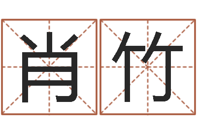 吕肖竹用八字算命怎样算命-姓名学学会顾问