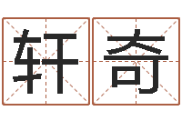 王轩奇智名造-姓名学汉字解释命格大全