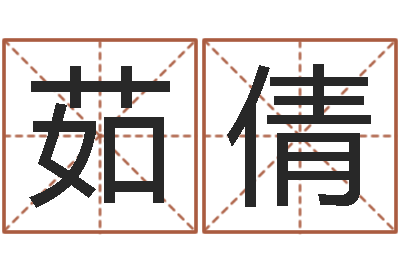 李茹倩问世会-四柱八字排盘算命