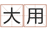 李大用国学总站-易奇合婚