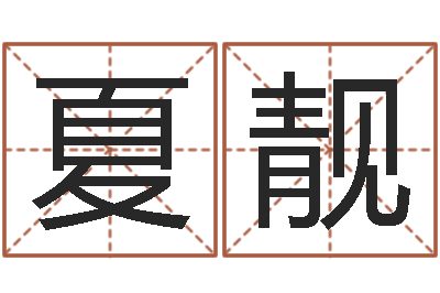 夏靓借命致-在线测试算命